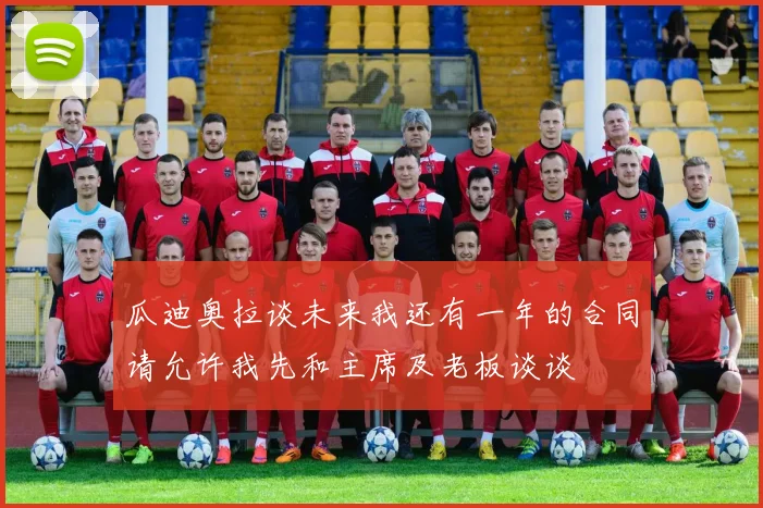 瓜迪奥拉谈未来我还有一年的合同请允许我先和主席及老板谈谈